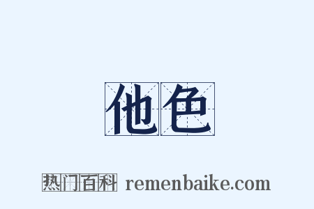 他色是什么意思的图片
